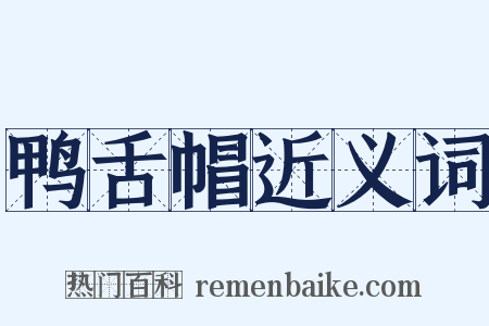 鸭舌帽近义词是什么意思的图片